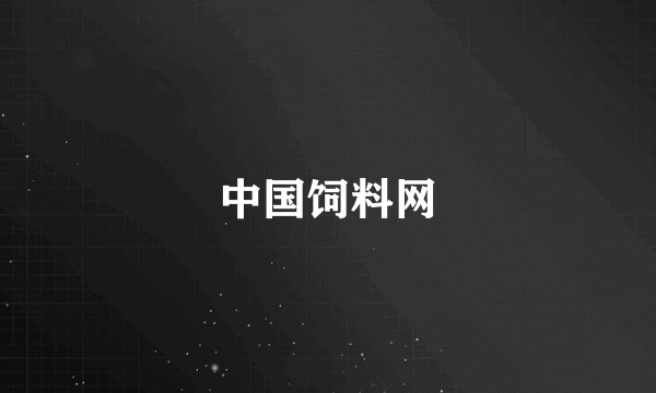 中国饲料网