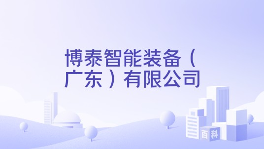 博泰智能装备（广东）有限公司