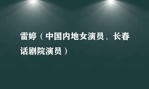 雷婷（中国内地女演员、长春话剧院演员）