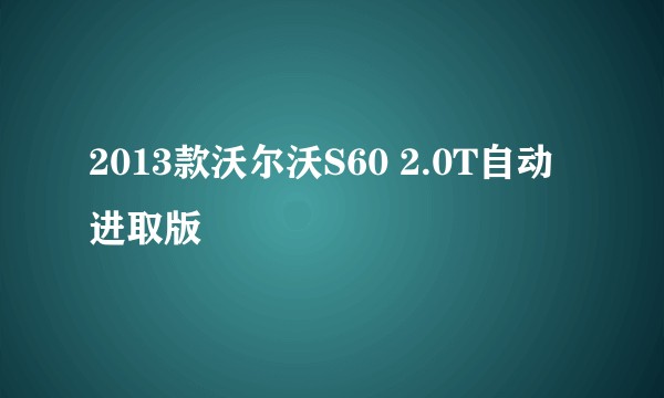 2013款沃尔沃S60 2.0T自动进取版