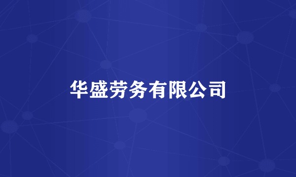 华盛劳务有限公司