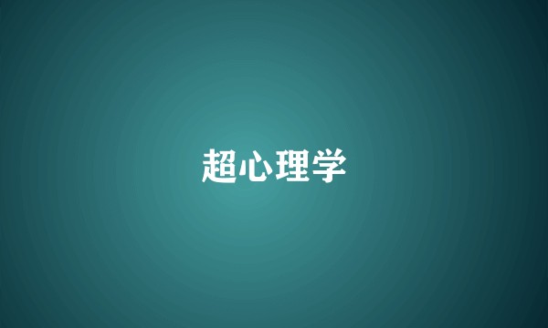 超心理学
