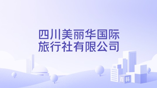 四川美丽华国际旅行社有限公司