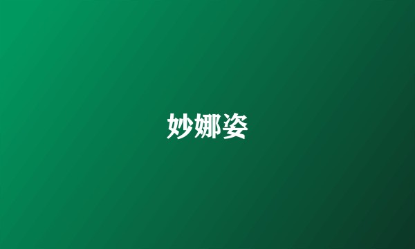 妙娜姿
