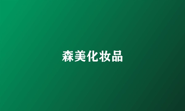 森美化妆品