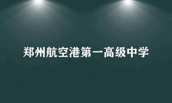 郑州航空港第一高级中学