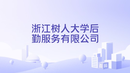 浙江树人大学后勤服务有限公司