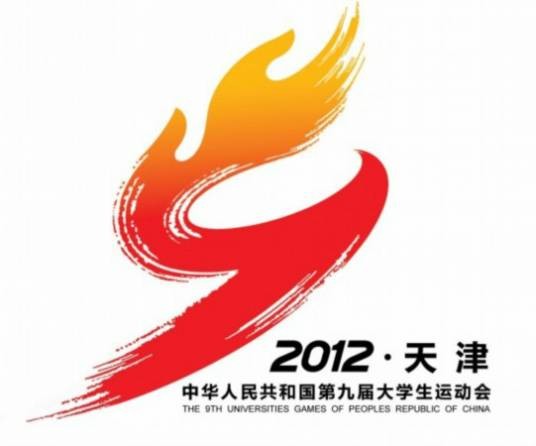 中华人民共和国第九届大学生运动会