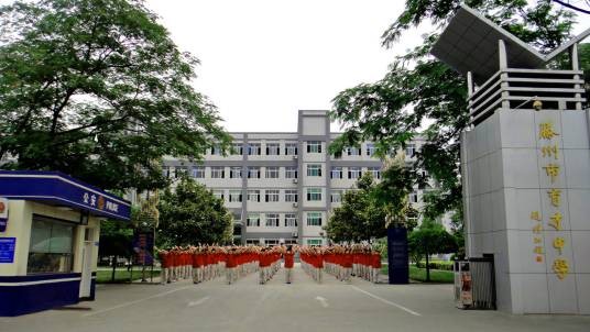 滕州市育才中学