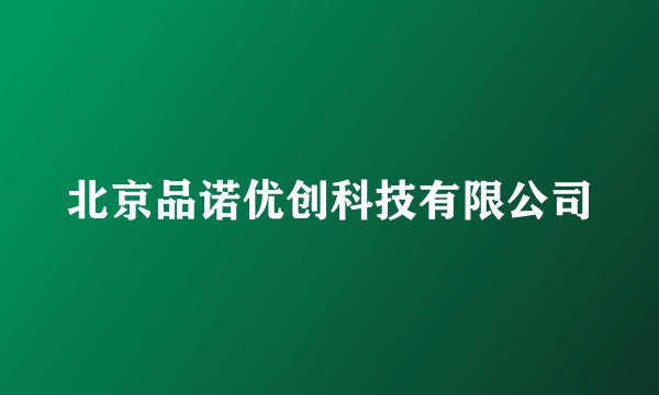 北京品诺优创科技有限公司