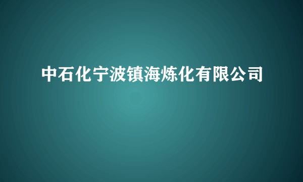 中石化宁波镇海炼化有限公司