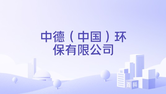 中德（中国）环保有限公司