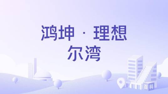 鸿坤·理想尔湾