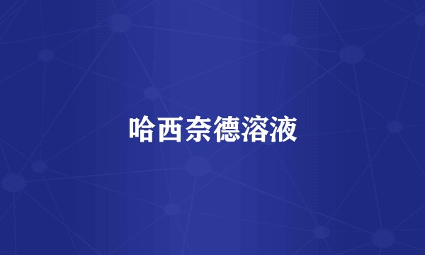 哈西奈德溶液