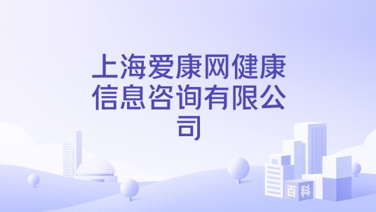 上海爱康网健康信息咨询有限公司