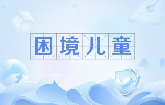 困境儿童