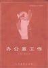 办公室工作