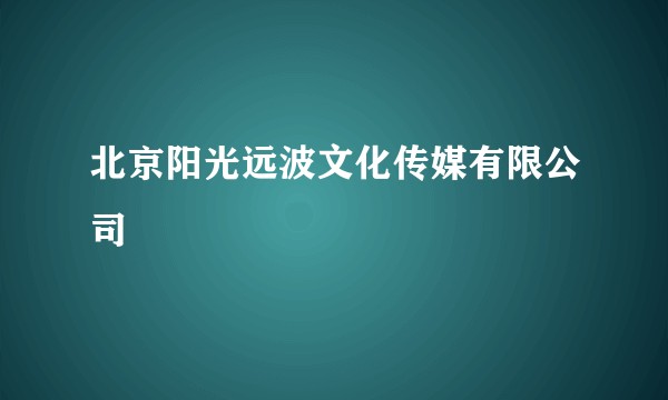 北京阳光远波文化传媒有限公司