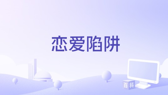 恋爱陷阱