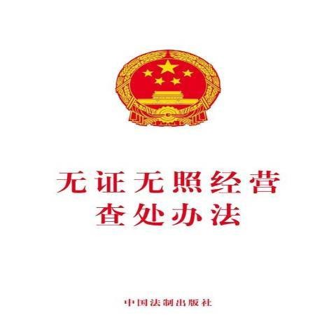 无证无照经营查处办法（行政法规单行本出版物）