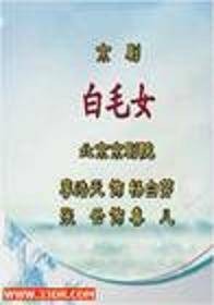 白毛女（1958年中国国家京剧院创作的京剧剧目）
