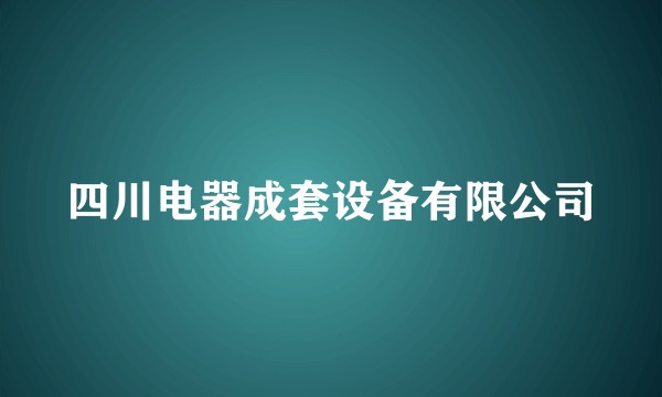 四川电器成套设备有限公司