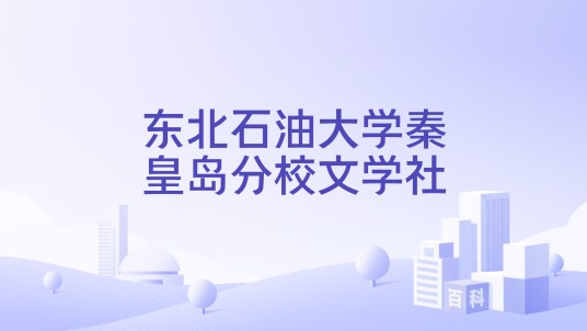 东北石油大学秦皇岛分校文学社