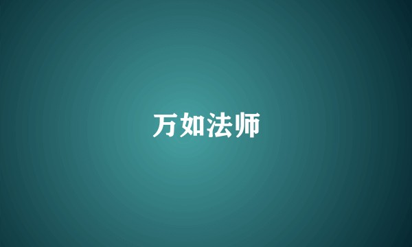 万如法师