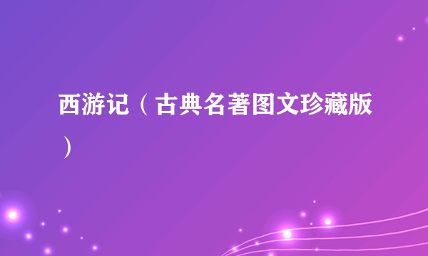 西游记（古典名著图文珍藏版）