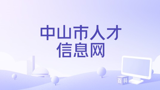 中山市人才信息网