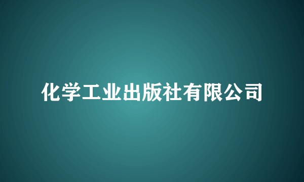 化学工业出版社有限公司