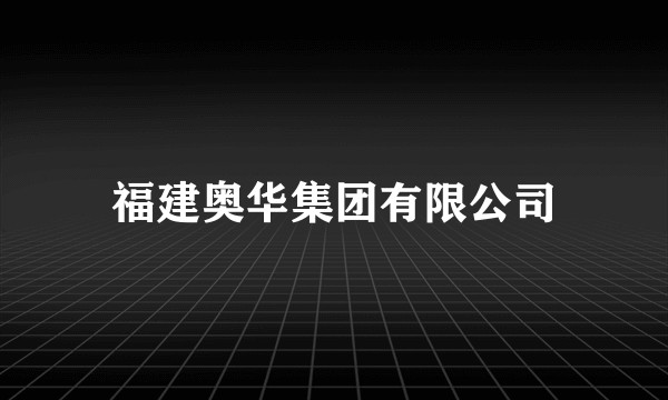 福建奥华集团有限公司