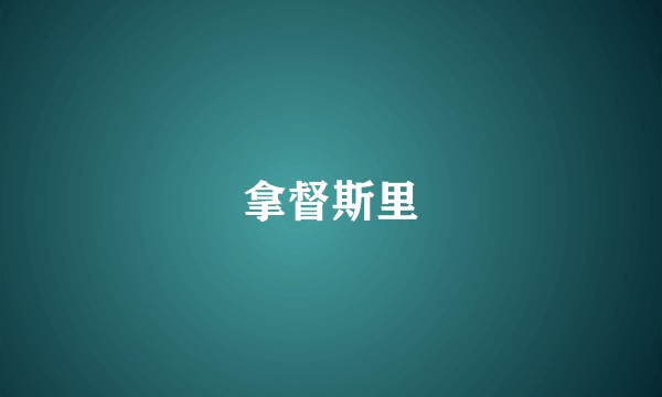 拿督斯里