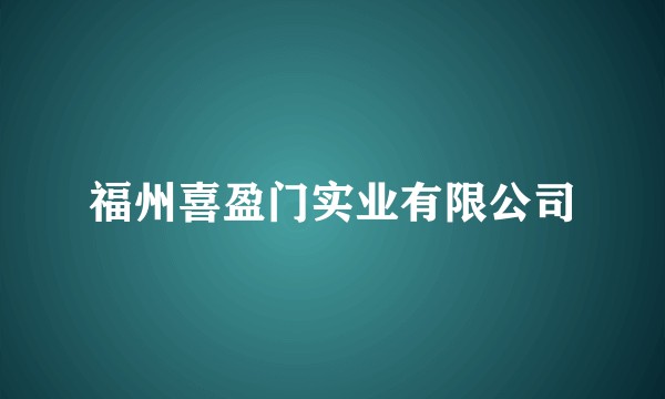 福州喜盈门实业有限公司