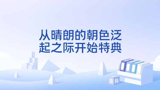 从晴朗的朝色泛起之际开始特典