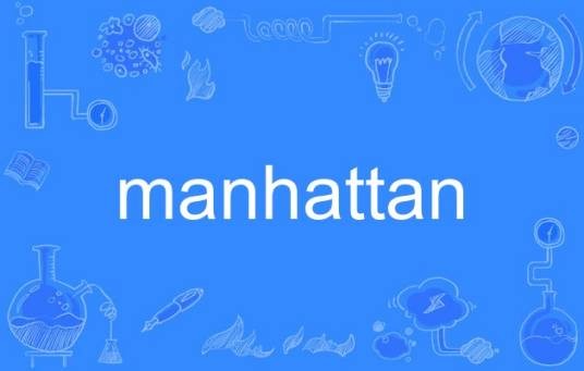 Manhattan（英语单词）