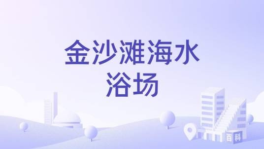 金沙滩海水浴场（广东省珠海金沙滩海水浴场）