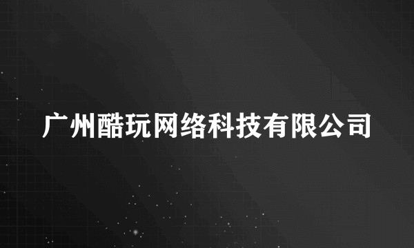 广州酷玩网络科技有限公司