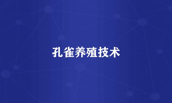 孔雀养殖技术