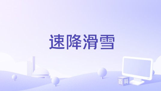 速降滑雪（小游戏）
