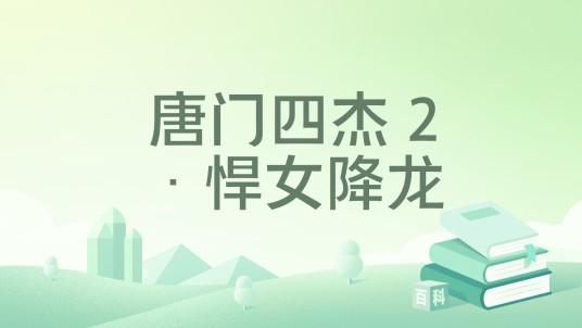 唐门四杰 2·悍女降龙