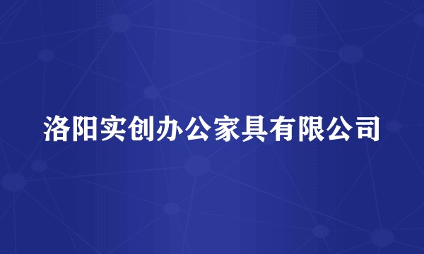 洛阳实创办公家具有限公司