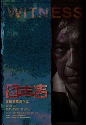 目击者（2012年中国电影）