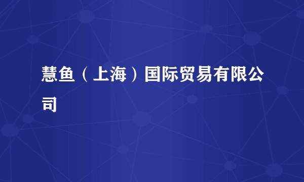 慧鱼（上海）国际贸易有限公司