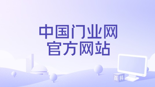 中国门业网官方网站