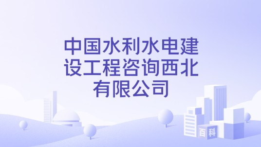 中国水利水电建设工程咨询西北有限公司