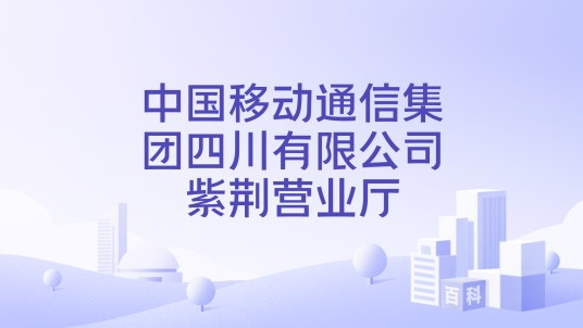 中国移动通信集团四川有限公司紫荆营业厅