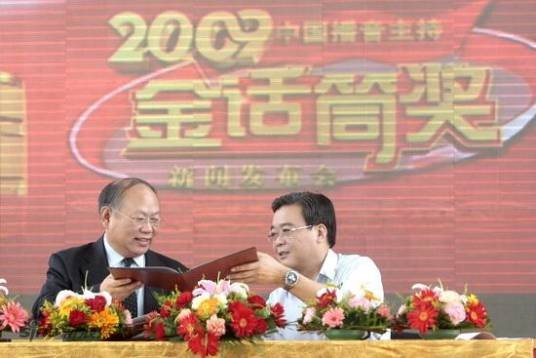 第10届金话筒奖