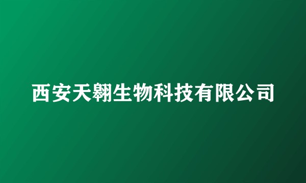 西安天翱生物科技有限公司