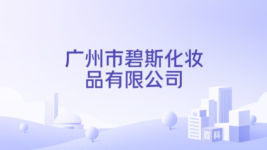 广州市碧斯化妆品有限公司